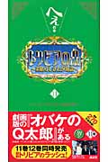 トリビアの泉 へぇの本 (第11巻)