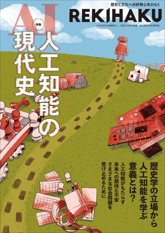 REKIHAKU 特集 人工知能の現代史 歴史と文化への好奇心をひらく (006)