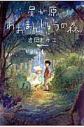 星が原あおまんじゅうの森 (1) (ソノラマC/眠れぬ夜の奇妙な話C)