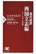 現代語訳 西国立志編 スマイルズ『自助論』 (PHP新書)