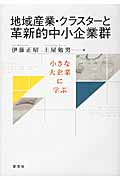 地域産業・クラスターと革新的中小企業群 小さな大企業に学ぶ