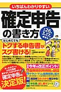 いちばんわかりやすい確定申告の書き方 平成26年3月17日締切分