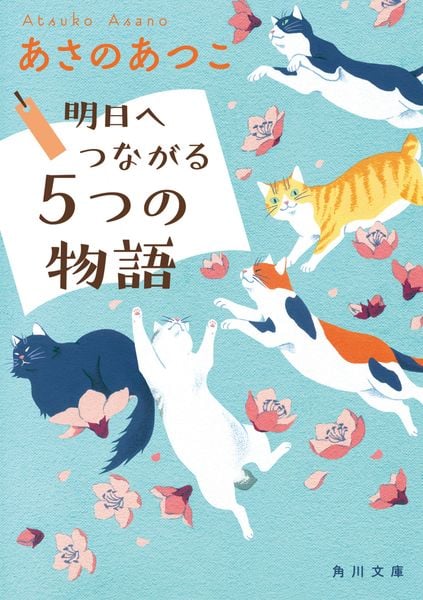 明日へつながる5つの物語 (角川文庫)の詳細を見る