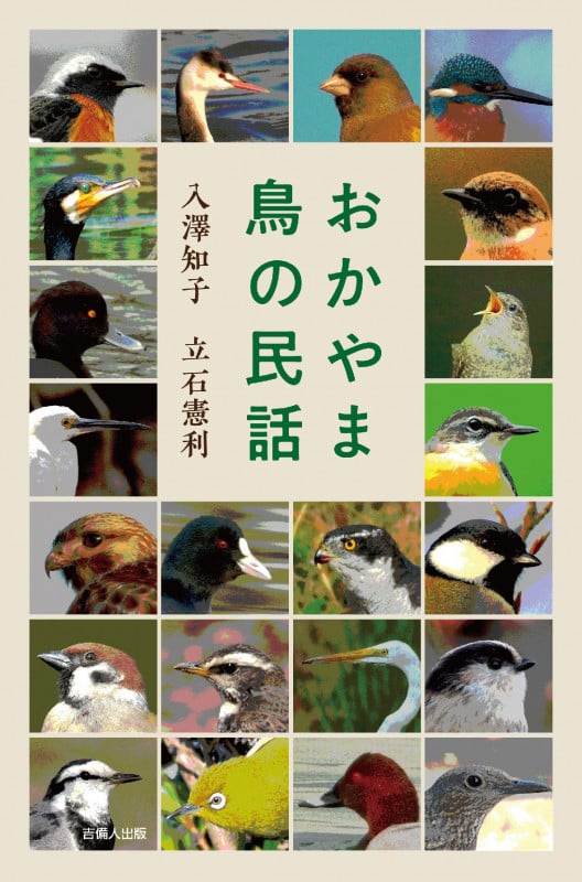 おかやま鳥の民話