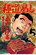 極道めし (5) (アクションC)