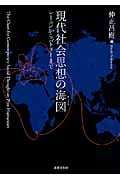 現代社会思想の海図 レーニンからバトラーまで