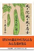 風々院風々風々居士