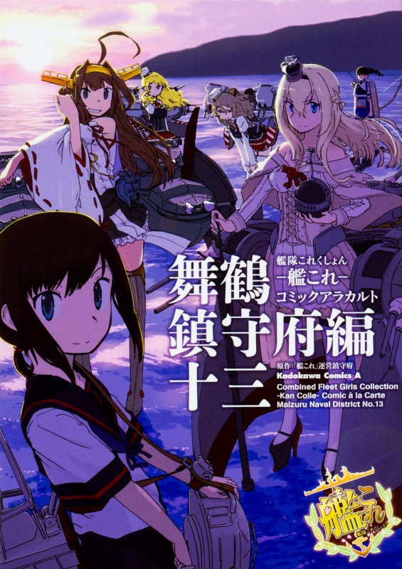 艦隊これくしょん-艦これ- コミックアラカルト 舞鶴鎮守府編 (十三) (角川Cエース)
