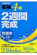 英検4級 2週間完成問題集