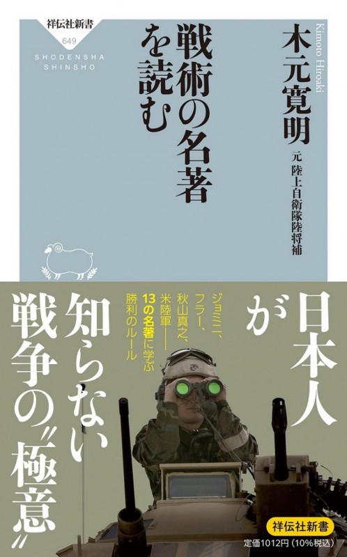 戦術の名著を読む (祥伝社新書)