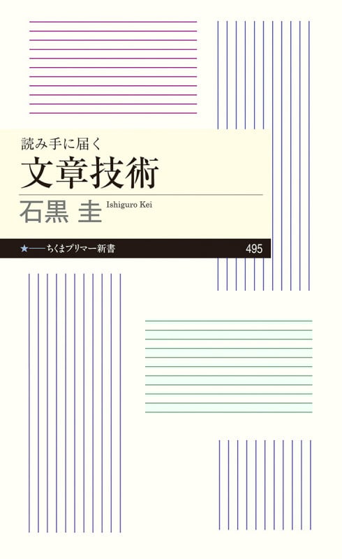 読み手に届く 文章技術 (ちくまプリマー新書 495)