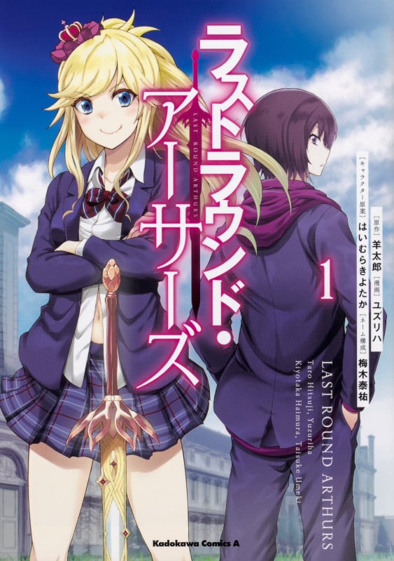 ラストラウンド・アーサーズ (1) (角川コミックス・エース)