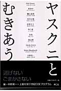 ヤスクニとむきあう
