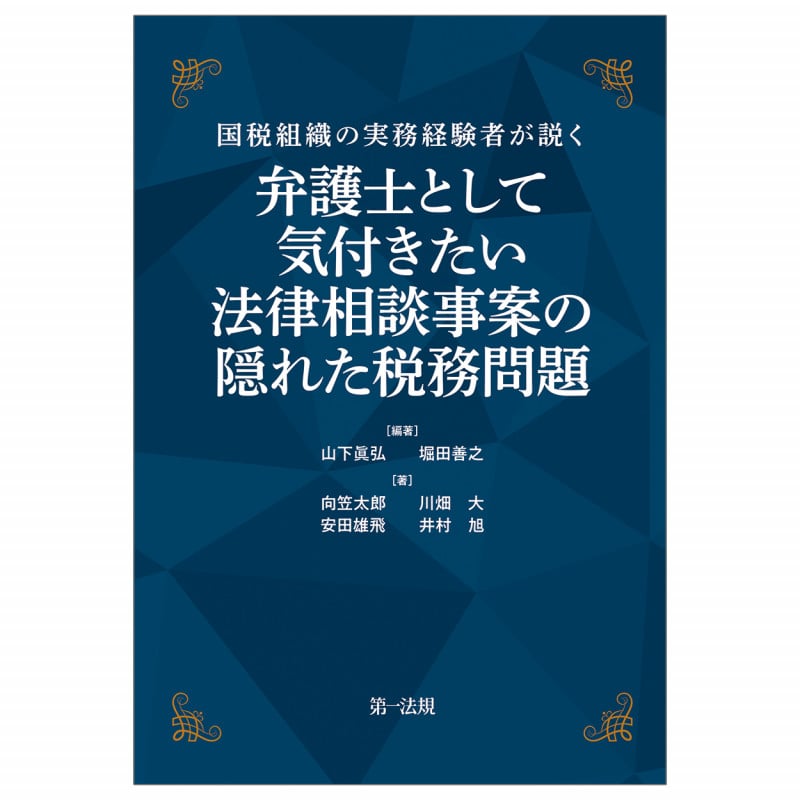 国税組織の実務経験者が説く  弁護士として気付きたい 法律相談事案の隠れた税務問題