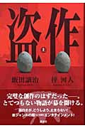 盗作 (上)