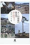 3.11以前の社会学 阪神・淡路大震災から東日本大震災へ