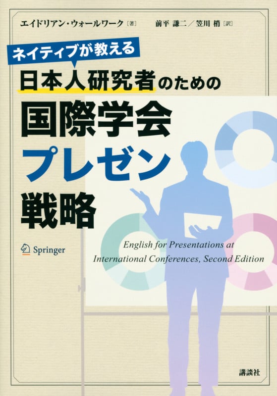 ネイティブが教える 日本人研究者のための国際学会プレゼン戦略 (KS科学一般書)