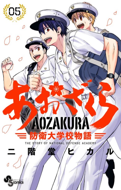 あおざくら 防衛大学校物語 (5) (少年サンデーコミックス)
