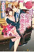 甘く危険な交換条件 (エタニティブックス・赤)