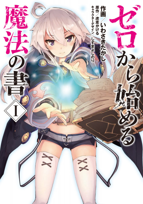ゼロから始める魔法の書 (I) (電撃C NEXT)