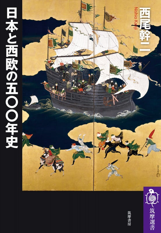 日本と西欧の五〇〇年史 (筑摩選書 0275)