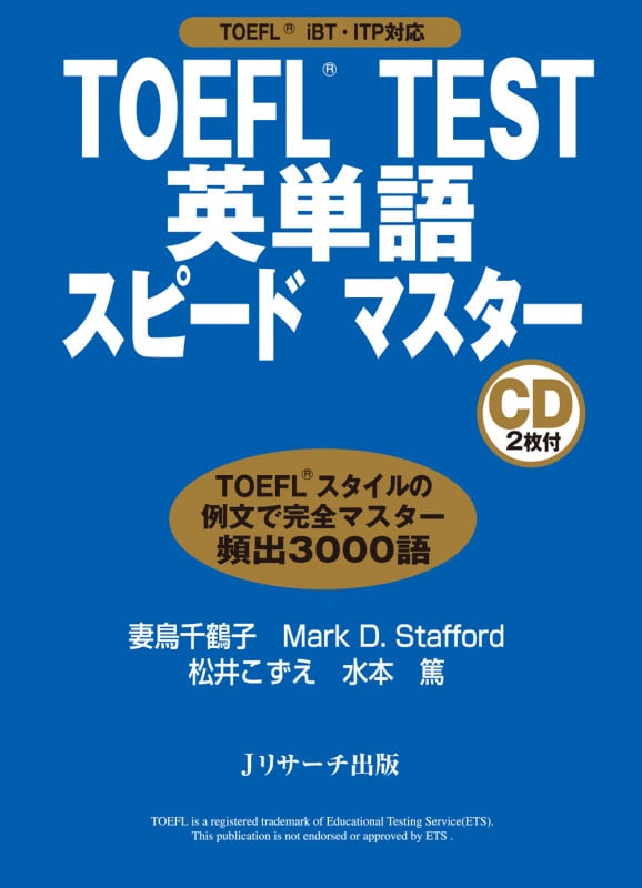 TOEFL TEST 英単語スピードマスター