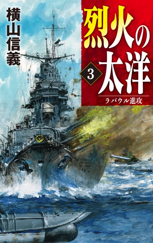 烈火の太洋3 ラバウル進攻 (C★NOVELS 55-117)