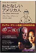 おとなしいアメリカ人 (ハヤカワepi文庫)