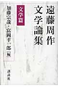 遠藤周作文学論集 文学篇