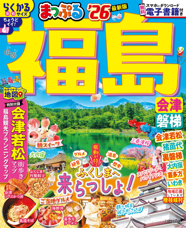 まっぷる 福島 会津・磐梯'26 (まっぷるマガジン)の詳細を見る