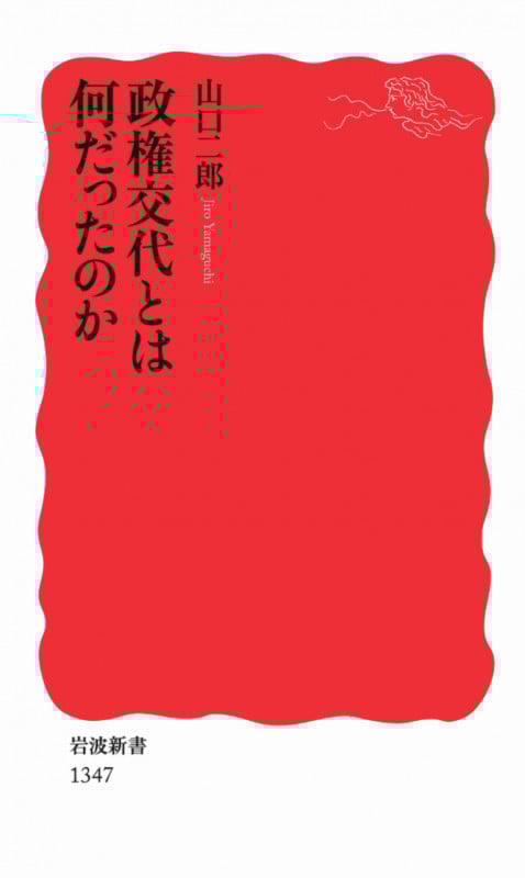 政権交代とは何だったのか (岩波新書)
