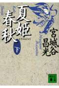 夏姫春秋(下) (講談社文庫)