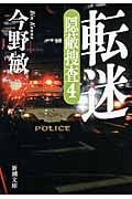 転迷 隠蔽捜査 4 (新潮文庫)