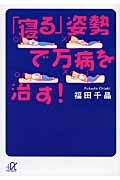 「寝る」姿勢で万病を治す! (講談社+α文庫)の詳細を見る