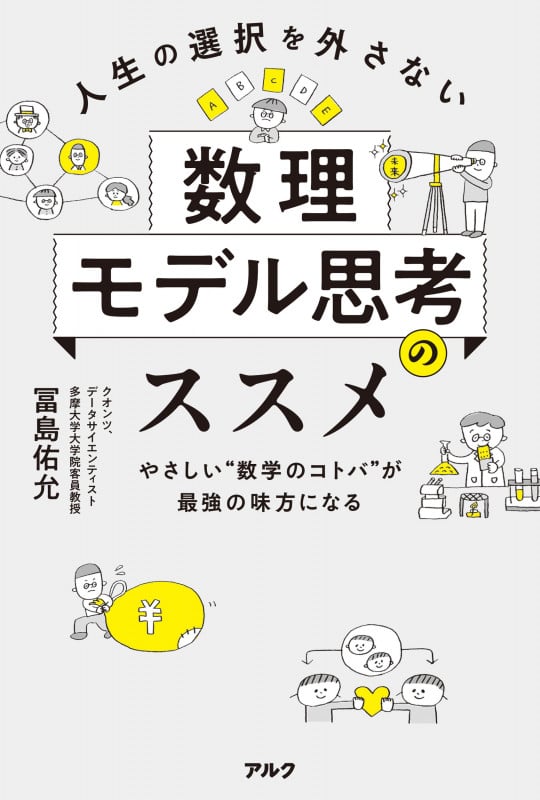 人生の選択を外さない数理モデル思考のススメ やさしい“数学のコトバ”が最強の味方になる