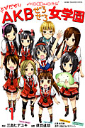 AKB0048外伝 とびだせ!AKBぜろぜろ女学園 (1) (マガジンKC)