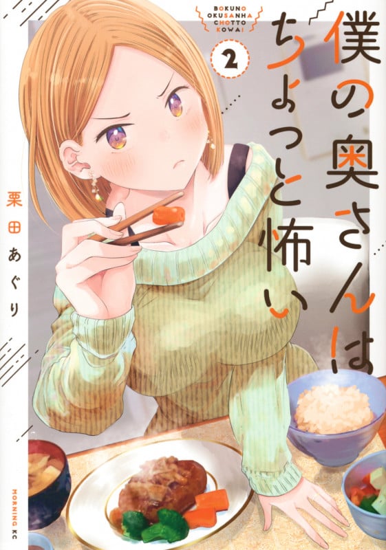 僕の奥さんはちょっと怖い (2) (モーニングKC)