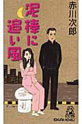 泥棒に追い風 (トクマ・ノベルズ)の詳細を見る