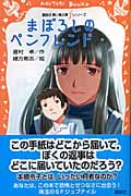 まぼろしのペンフレンド (講談社青い鳥文庫)