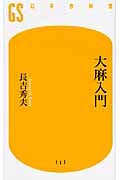 大麻入門 (幻冬舎新書)