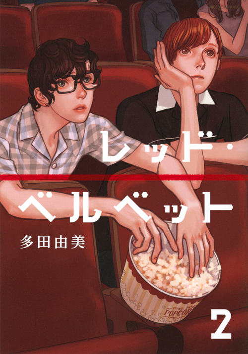 レッド・ベルベット (2) (ワイドKCモーニング)