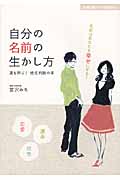 自分の名前の生かし方 運を呼ぶ!姓名判断の本 (主婦の友ベストBOOKS)