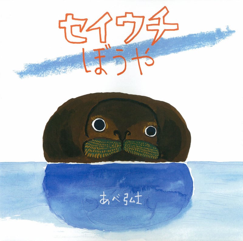 セイウチぼうや (こどもえほんランド 6)