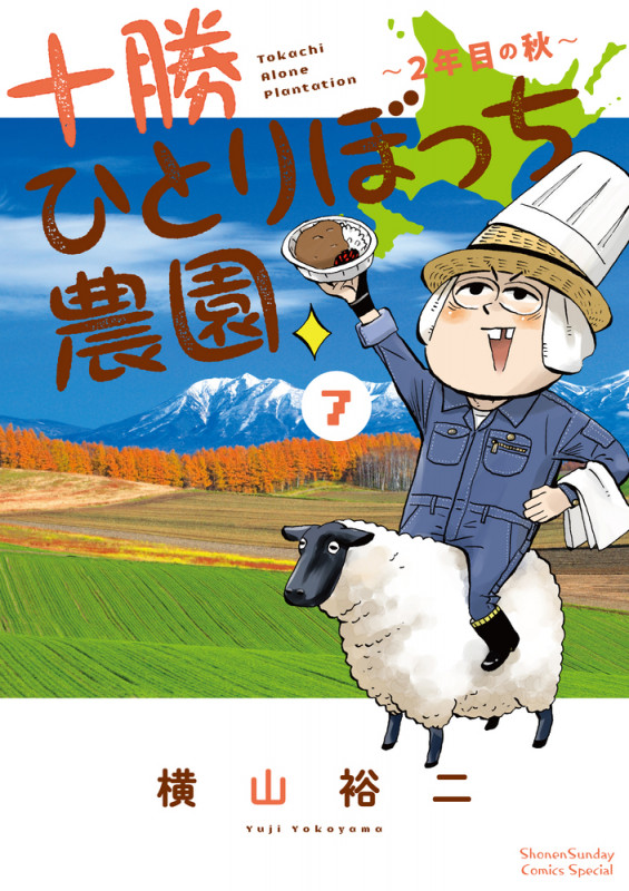 十勝ひとりぼっち農園 2年目の秋 (7) (少年サンデーコミックス)