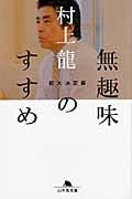 無趣味のすすめ 拡大決定版 (幻冬舎文庫)