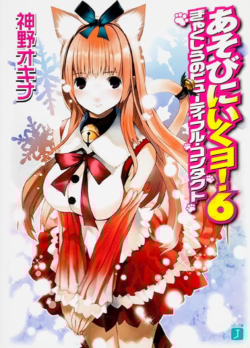 あそびにいくヨ! ぎゃくしうのビューティフル・コンタクト (6) (MF文庫J)