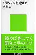 「聞く力」を鍛える (講談社現代新書)の詳細を見る