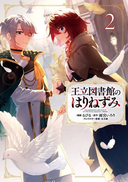 王立図書館のはりねずみ2 (2) (フロース コミック)