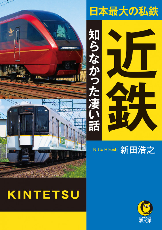 日本最大の私鉄 近鉄 知らなかった凄い話 (KAWADE夢文庫)