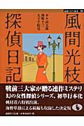 風間光枝探偵日記 (論創ミステリ叢書 31)